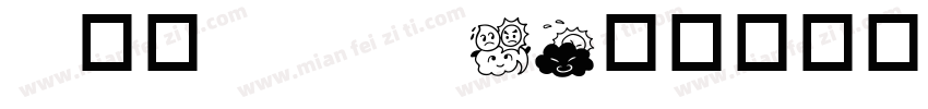 h华康popW5字体转换