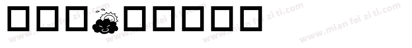 华康字字体转换