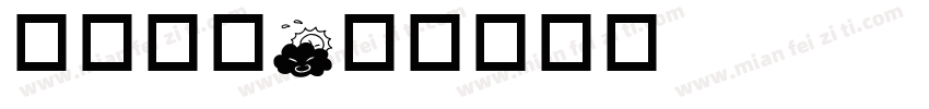 天气字体字体转换
