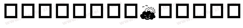 锐字温帅小可爱篇字体转换
