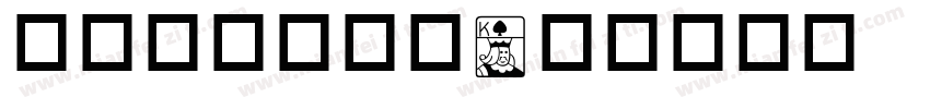 五经楷书西文篇字体转换