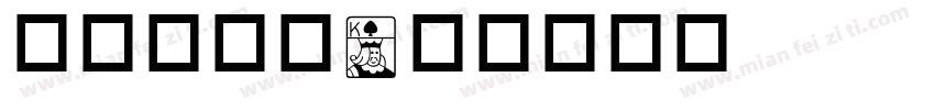 扑克牌字体字体转换