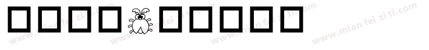 昆虫字体字体转换