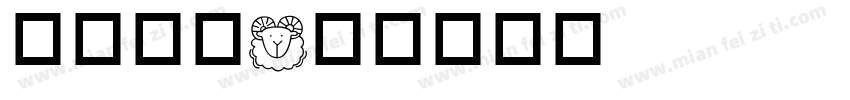 星座符号字体转换