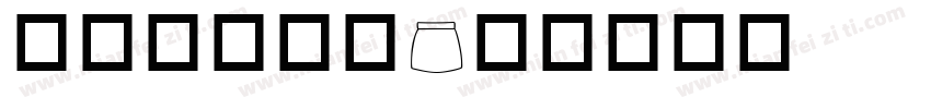 华夏传统服饰字体转换