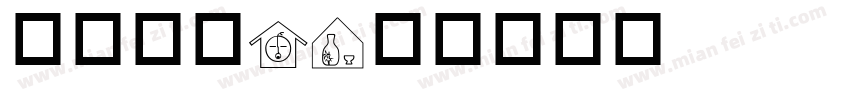 交通标志A字体转换