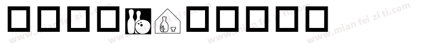 交通标志B字体转换