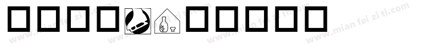 交通标志C字体转换