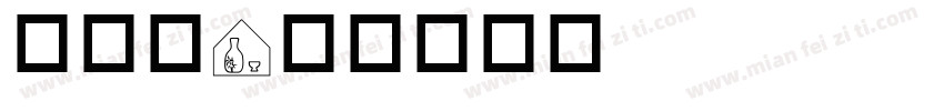 全标志字体转换