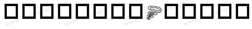 交通标识专业字体字体转换