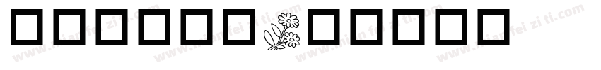 植物成长变化字体转换