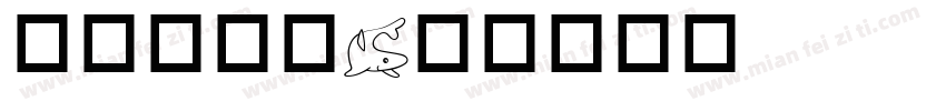 海洋板家具字体转换