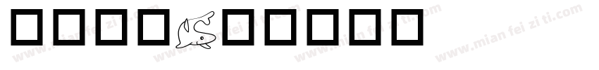 粉色海洋字体转换