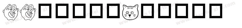 aa软耳小猫咪字体转换