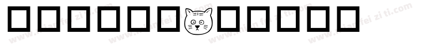会撒娇的猫咪字体转换