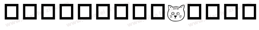 猫咪大王万岁万万岁字体转换
