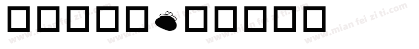 数字化生活字体转换