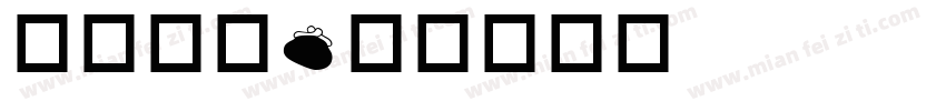生活小屋字体转换