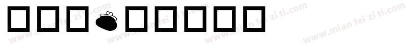 生活馆字体转换