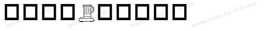 电器符号字体转换