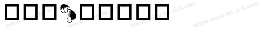 早点睡字体转换