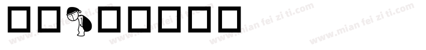 瞌睡字体转换