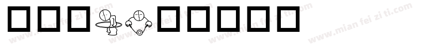 华康Ｗ2字体转换