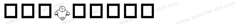 早点睡字体转换