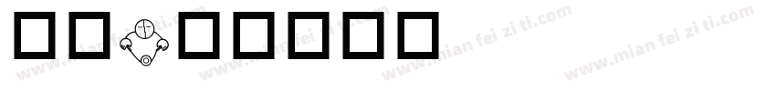 瞌睡字体转换