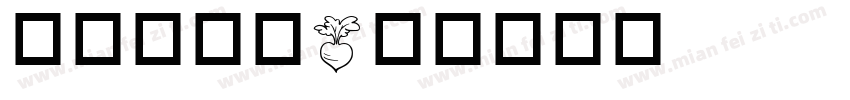 蔬菜体字体字体转换