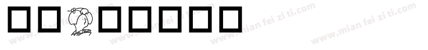 面具字体转换