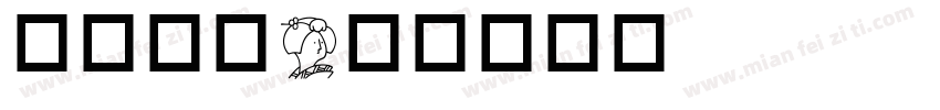 面面具道字体转换