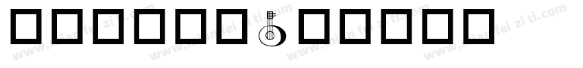 流行音乐沙龙字体转换