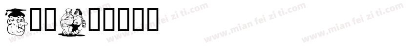 Q卡通字体转换