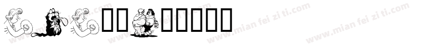 pop卡通字体转换