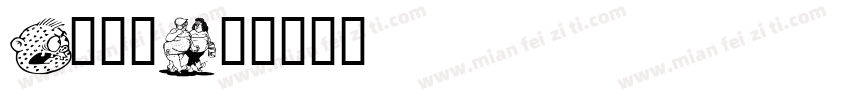 q版卡通字体转换