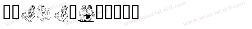 卡通POP字字体转换