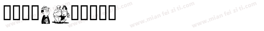 卡通少儿g字体转换