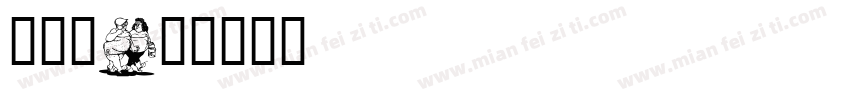 卡通粗字体转换