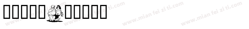 卡通羊字库字体转换