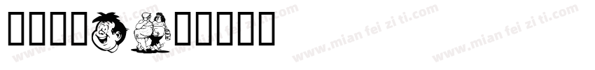 字研卡通W字体转换
