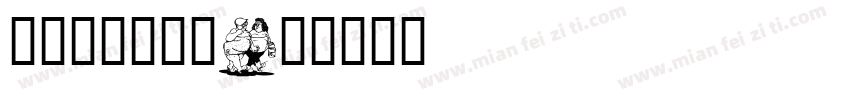 幼圆体卡通加粗字体转换