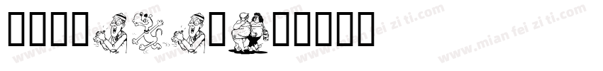方圆卡通POP字字体转换