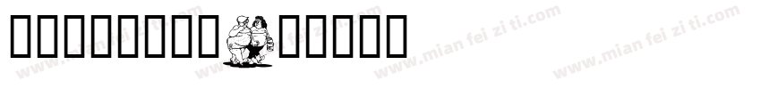 汉仪卡通卡酷字团字体转换