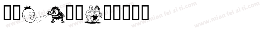 糖栗AI卡通字体转换