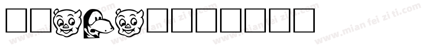 卡通POP字字体转换