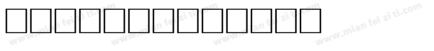 卡通字体排行榜字体转换