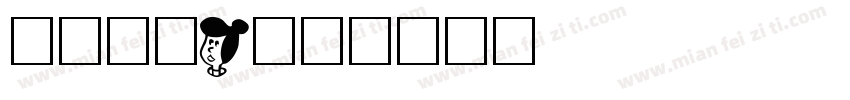 字研卡通W字体转换