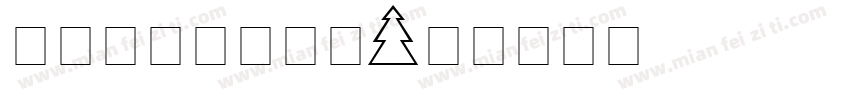 圣诞节字体转换器字体转换