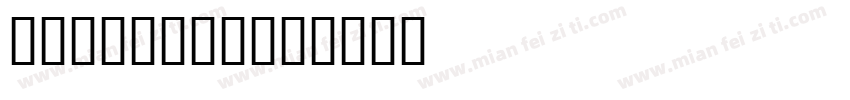 胖胖熊宠物生活馆字体转换